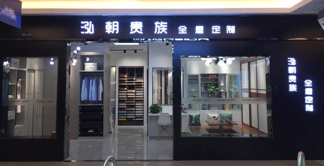 【如何加盟成功品牌？】泓朝貴族全屋定制實(shí)用加盟攻略來了